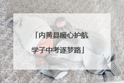 内黄县暖心护航学子中考逐梦路