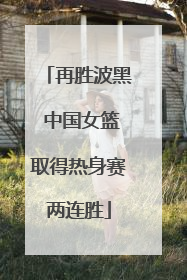 再胜波黑 中国女篮取得热身赛两连胜