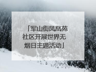 军山街凤凰苑社区开展世界无烟日主题活动