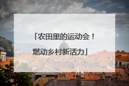 农田里的运动会！燃动乡村新活力