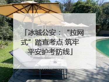 冰城公安：“拉网式”踏查考点 筑牢平安护考防线