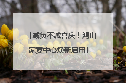 减负不减喜庆！鸿山家宴中心焕新启用
