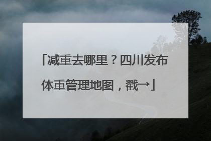 减重去哪里？四川发布体重管理地图，戳→
