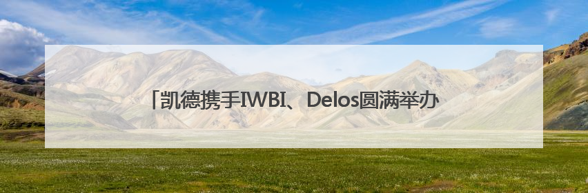 凯德携手IWBI、Delos圆满举办“WELL 2025健筑共合”苏州站