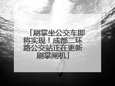 刷掌坐公交车即将实现！成都二环路公交站正在更新刷掌闸机