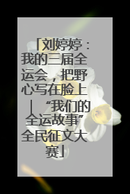 刘婷婷：我的三届全运会，把野心写在脸上｜“我们的全运故事”全民征文大赛