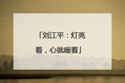 刘江平：灯亮着，心就暖着