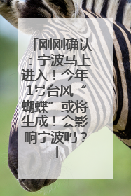 刚刚确认：宁波马上进入！今年1号台风“蝴蝶”或将生成！会影响宁波吗？