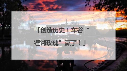 创造历史！车谷“铿锵玫瑰”赢了！
