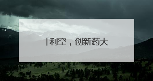 利空，创新药大牛股，重挫！蜜雪集团，历史新高