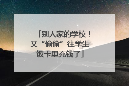 别人家的学校！又“偷偷”往学生饭卡里充钱了