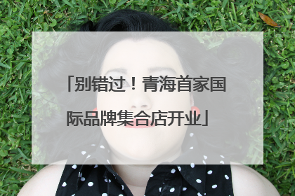 别错过！青海首家国际品牌集合店开业