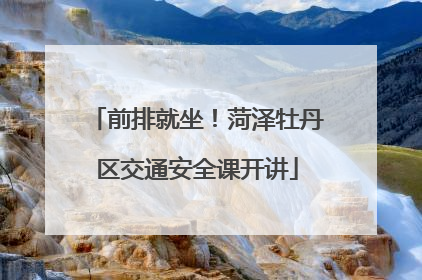 前排就坐！菏泽牡丹区交通安全课开讲