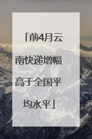 前4月云南快递增幅高于全国平均水平
