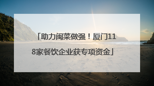 助力闽菜做强！厦门118家餐饮企业获专项资金
