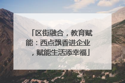 区街融合，教育赋能：西点飘香进企业，赋能生活添幸福