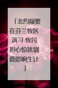 北约频繁在芬兰牧区演习 牧民担心惊扰驯鹿影响生计