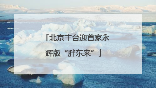 北京丰台迎首家永辉版“胖东来”