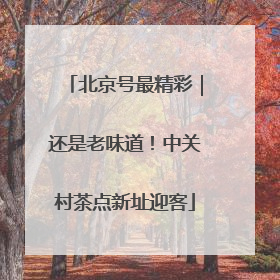 北京号最精彩｜还是老味道！中关村茶点新址迎客