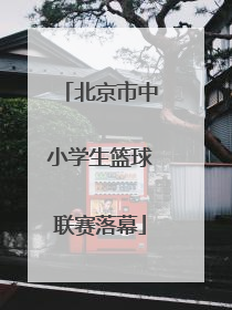 北京市中小学生篮球联赛落幕