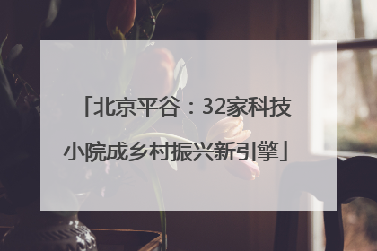 北京平谷：32家科技小院成乡村振兴新引擎