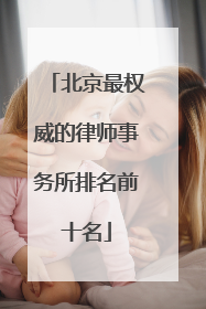 北京最权威的律师事务所排名前十名