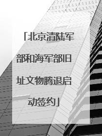 北京清陆军部和海军部旧址文物腾退启动签约