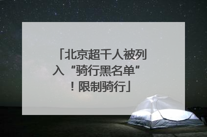 北京超千人被列入“骑行黑名单”！限制骑行