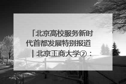 北京高校服务新时代首都发展特别报道｜北京工商大学②：在京郊沃土播撒科技创新的种子