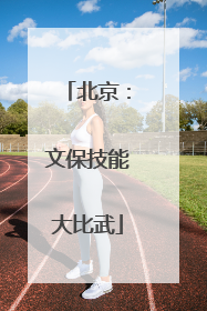 北京：文保技能大比武