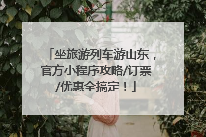 坐旅游列车游山东，官方小程序攻略/订票/优惠全搞定！