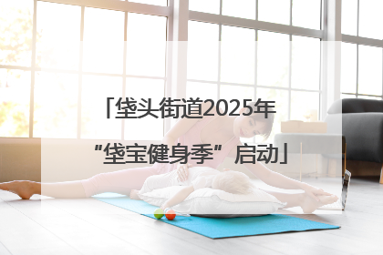 垡头街道2025年“垡宝健身季”启动