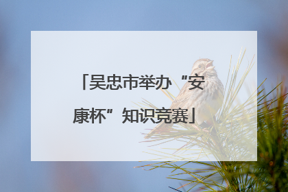 吴忠市举办“安康杯”知识竞赛