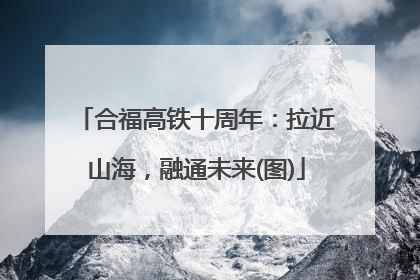 合福高铁十周年：拉近山海，融通未来(图)