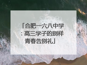 合肥一六八中学：高三学子的别样青春告别礼