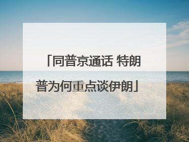同普京通话 特朗普为何重点谈伊朗