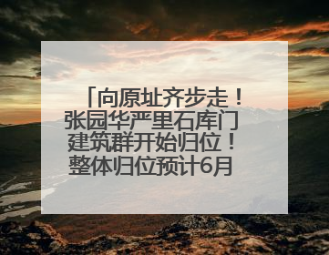 向原址齐步走！张园华严里石库门建筑群开始归位！整体归位预计6月7日完成