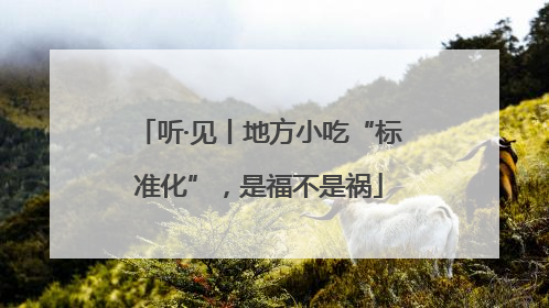 听·见丨地方小吃“标准化”，是福不是祸