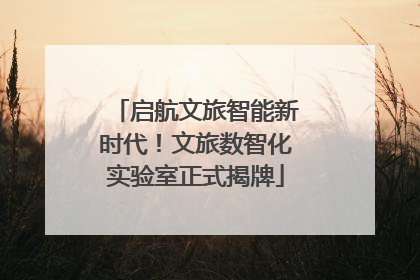 启航文旅智能新时代！文旅数智化实验室正式揭牌