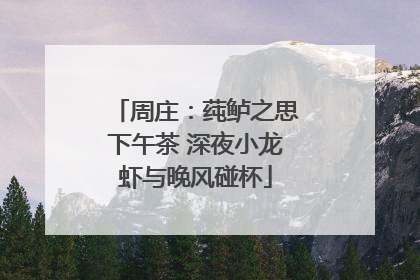 周庄：莼鲈之思下午茶 深夜小龙虾与晚风碰杯