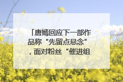 唐嫣回应下一部作品称“先留点悬念”，面对粉丝“催进组”表示理解