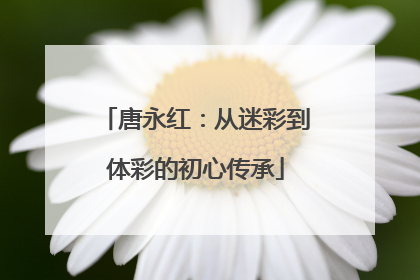 唐永红：从迷彩到体彩的初心传承