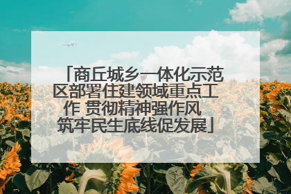 商丘城乡一体化示范区部署住建领域重点工作 贯彻精神强作风 筑牢民生底线促发展
