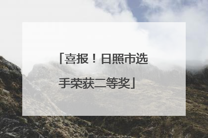 喜报！日照市选手荣获二等奖