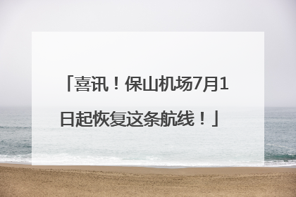 喜讯！保山机场7月1日起恢复这条航线！