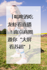 喝啤酒吃龙虾看直播！南京商圈邀你“大屏看苏超”
