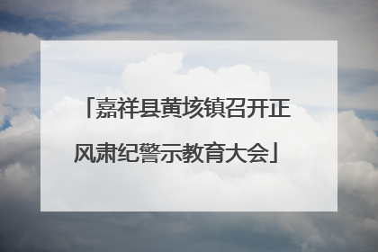 嘉祥县黄垓镇召开正风肃纪警示教育大会