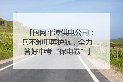 国网平潭供电公司：兵不卸甲再护航，全力答好中考“保电卷”