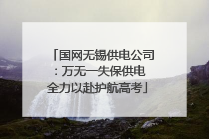 国网无锡供电公司：万无一失保供电 全力以赴护航高考