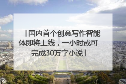 国内首个创意写作智能体即将上线，一小时或可完成30万字小说